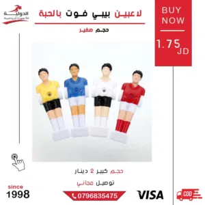 لاعبين بيبي فوت بالحبة حجم صغير وكبير لتجديد طاولتك بسهولة وبسعر رمزي – من الدولية للأجهزة الرياضية