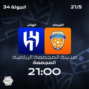 تذاكر الهلال والفيحاء