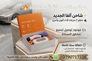 عرض خاص ل احدث اصدار شواحن الفا 2026 متغيير 7 سرعات 10 انظمه حمايه مكفول سنه كفاله الشركه