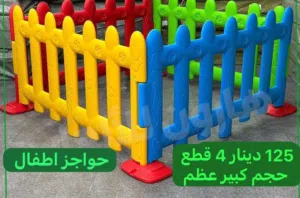 طقم حواجز 4 قطع 125 دينار حجم كبير مقاس 1.05 متر للقطعة ارتفاع .75سم