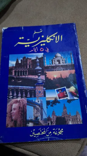 كتاب تعلم الإنجليزية في 5 ايام English learning book