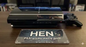 تهكير بلاي ستيشن 3 زائد تحميل مكتبه العاب