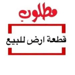 مطلوب ارض في طريق المطار