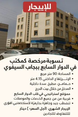 شهر مجاني عند الإيجار - تسوية مع سدة مرخصة كمكتب في الدوار السابع بجانب السيفوي