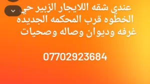 عندي بيت للايجار طابق ثاني الزبير حي الخطوه قرب المحكمه الجديده