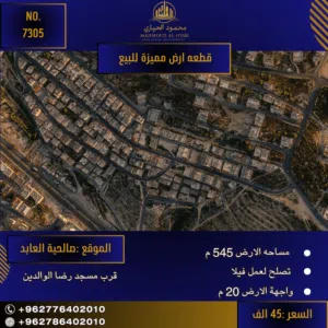 إعلان رقم (7305) فرصة استثمارية ذهبية في صالحية العابد!