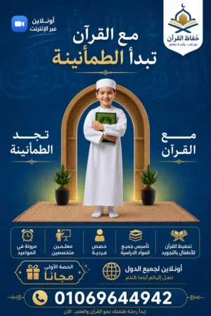 تحفيظ القرآن الكريم للأطفال اونلاين + الحصه الاولى مجانا .