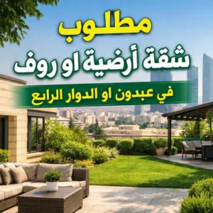 مطلوب : شقة أرضية في عبدون أو الدوار الرابع (حصراً)