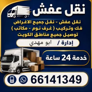 جميع مناطق الكويت وارخص اسعار نقل عفش فك تركيب كل شي حياكم
