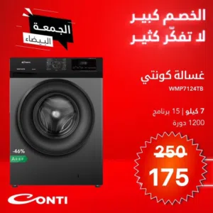 غسالة كونتي التركية بحجم 7 كيلو 1200 دوره  A+++تتوفر لدينا خدمة التوصيل حسب المنطقه