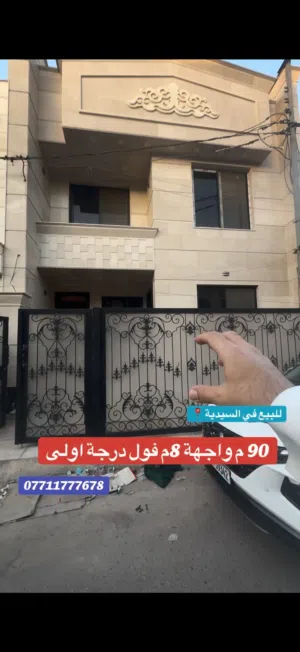 دار مميز للبيع في السيدية بمساحة 90م