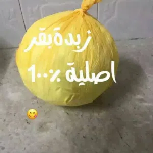 زبدة بقر كليوين ب 3ریال تسليم فوري