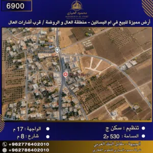 إعلان رقم (6900) أرض مميزة للبيع في أم البساتين - منطقة العال والروضة – قرب إشارات العال 530 متر2