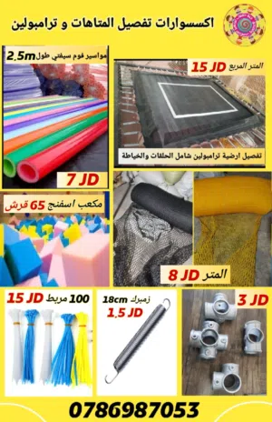 اكسسوارات تفصيل ترامبولين والمتاهات
