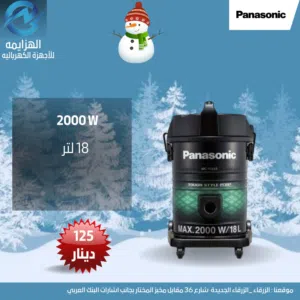 عرض نااار على مكنسه بناسونيك برميل 2000 واط 18 لتر
