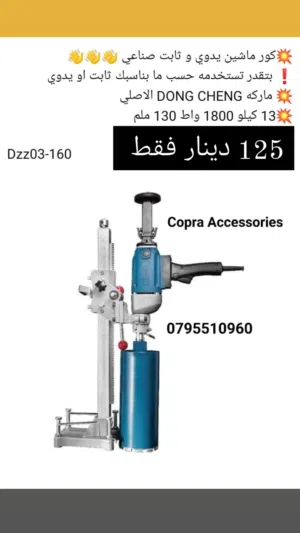 كور فتحات كور ماشين مع قاعده