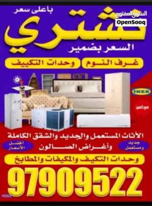 نشتري وحدات التكييف والاجهزه المنزليه والاستكراب