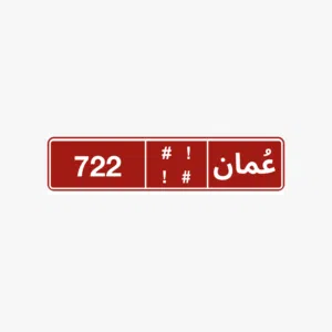 رقم لوحة مركبة عمومي مميز للبيع