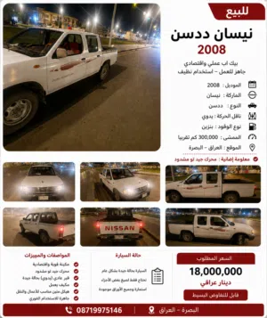 نيسان ددسن شبوط للبيع موديل 2008 مكفول السعر بي مجال