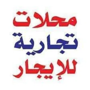 محلات تجاريه للايجار