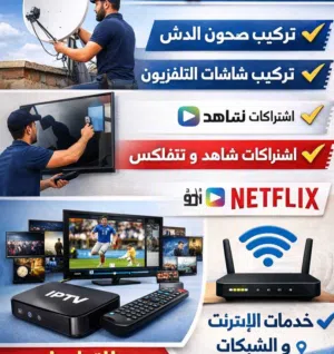 فني تركيب وتعديل ساتلايت وشاشات تلفزيون