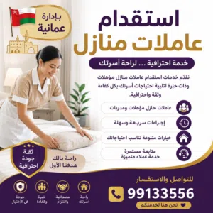 عاملات منزلية بجودة عالية وخبرة متقنة وأسعار مناسبة وسرعة ودقة في التسليم