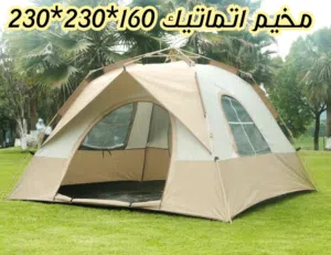 خيمه اتماتيك سداسي النوع الاصلي والكمية محدودة