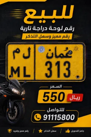 للبيع رقم دراجة مميز