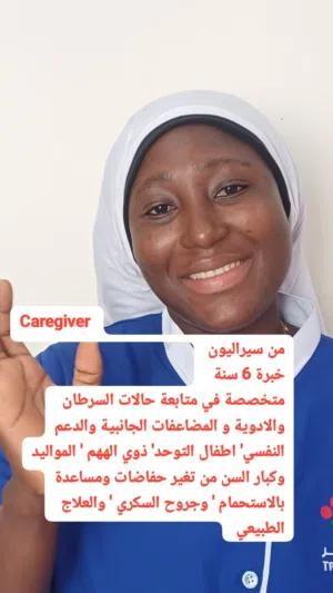 Caregiver ممرضة منزلية
