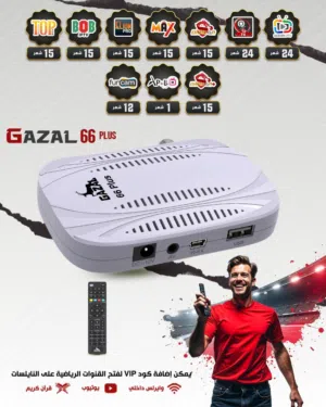 رسيفر الغزال 66 قنبلة السوق