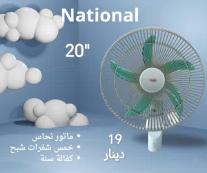 مروحة ناشونال حائط 20 انش الحجم الكبير دون صوت