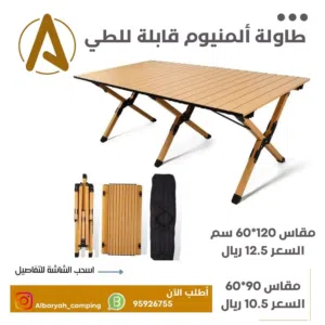 طاولة رحلات ألمنيوم قابلة للطي في حقيبة (الاسعار في الصور)