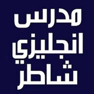 معلم لغة إنجليزية  لجميع المراحل التعليمية