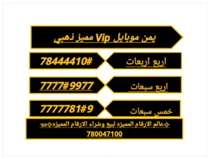 ارقام يمن موبايل مميزه