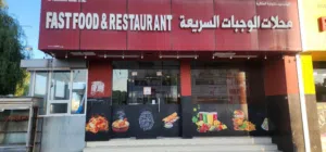مطعم و مقهى وجبات سريعة