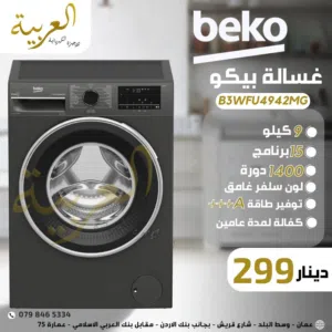 غسالة بيكو 9 كيلو 1400 دورة 15 برنامج نظام توفير طاقة A+++ كفالة لمدة عامين أفضل سعر في المملكة