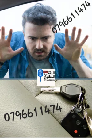 فتح السيارات المغلقة/المفتاح داخل السيارة/نسيت المفتاح/المفتاح جوا السيارة/سكرت على المفتاح/ مفتاح