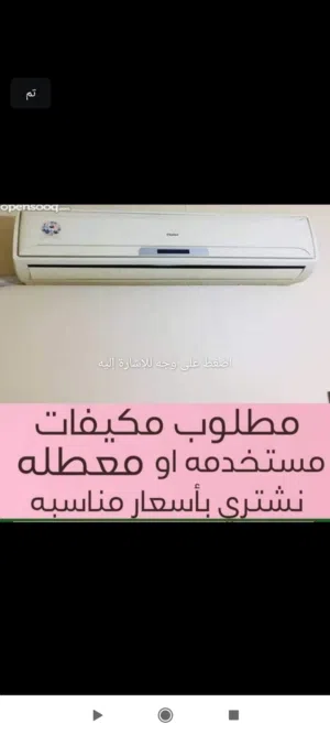 نشتري جميع انواع الكندشنات العطلاني والقديمه واللي بتصرف كهرباء والفك وتحميل علينا