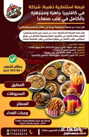 فرصة استثمارية ذهبية: شراكة في كافتيريا جاهزة ومجهزة بالكامل في قلب صنعاء! هل تبحث عن فرصة استثماري
