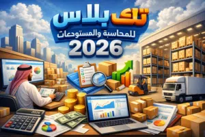 نظام محاسبي ومخازن