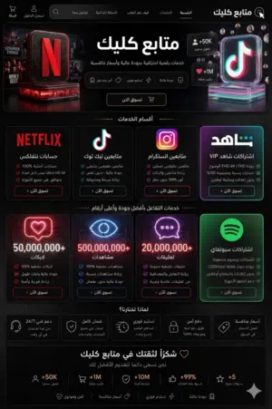 اشتراكات نتفليكس رسمية 4K زيادة متابعين ولايكات (تيك توك
