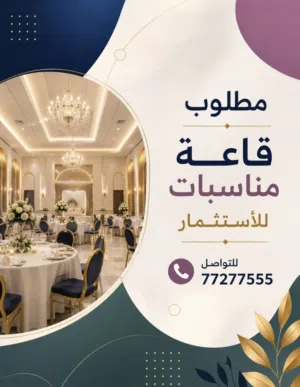 مطلوب قاعة أفراح للأستثمار