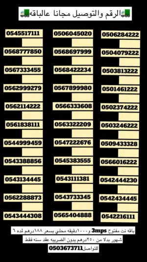 أرقام مميزه ومرتبه وعليها خدمه
