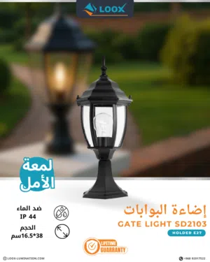 Gate Light SD2103 – إضاءة بوابات خارجية أنيقة وعملية