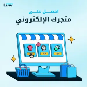 ابدأ الآن متجر الكتروني احترافي لعرض منتجاتك بطريقة انيقة وجذابة لعملاء أكثر وثقة اكبر