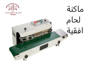 ماكنة لحام افقية اكياس قشاط مستمر مع تاريخ