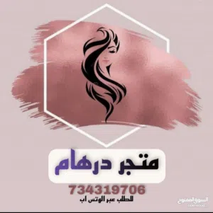 فرصه لأصحاب التجارة ومحلات التجميل أطلب نواقصك ووفرها لزبائنك والتوصيل علينا لباب محلك