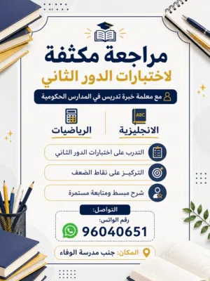 مراجعة لاختبارات الدور الثاني بالسويق
