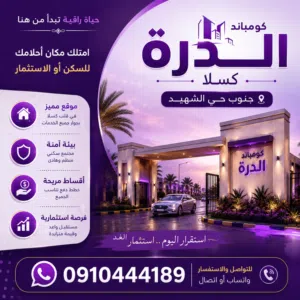 كومباوند متكامل خدمات 24 ساعه امتلك منزل احلامك