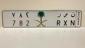 لوحه مميزه وبرقم وأحرف مميزه